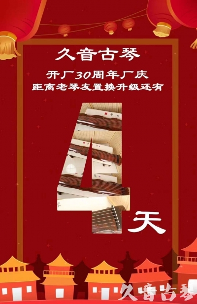 柳州市“有一种乐器，带着时间的气息，又宝光如新。有如大音希声，蕴含着独与自然天地往来的精神！” 3月，久音30周年开厂季！老琴友置换升级活动马上开始！倒计时4天！